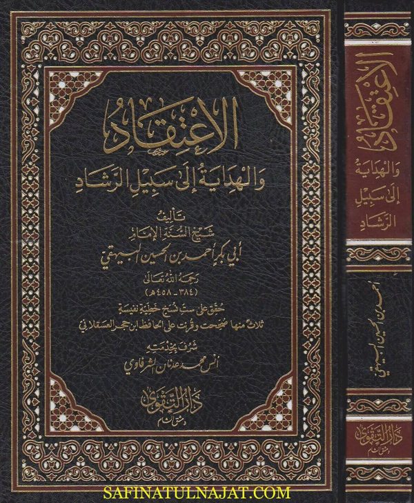 الاعتقاد والهداية الى سبيل الرشاد | ابي بكر البيهقي | ط. دار التقوى الشام