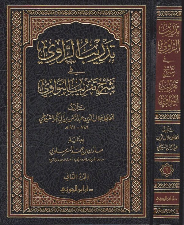 تدريب الراوي في شرح تقريب النواوي | جلال الدين السيوطي | ط. دار ابن الجوزي