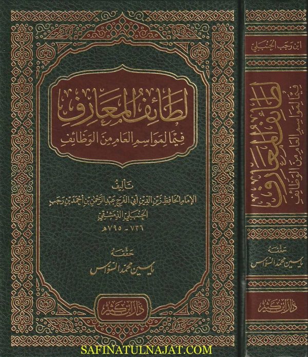 لطائف المعارف فيما لمواسم العام من الوظائف | زين الدين ابي الفرج عبد الرحمن بن احمد بن رجب
