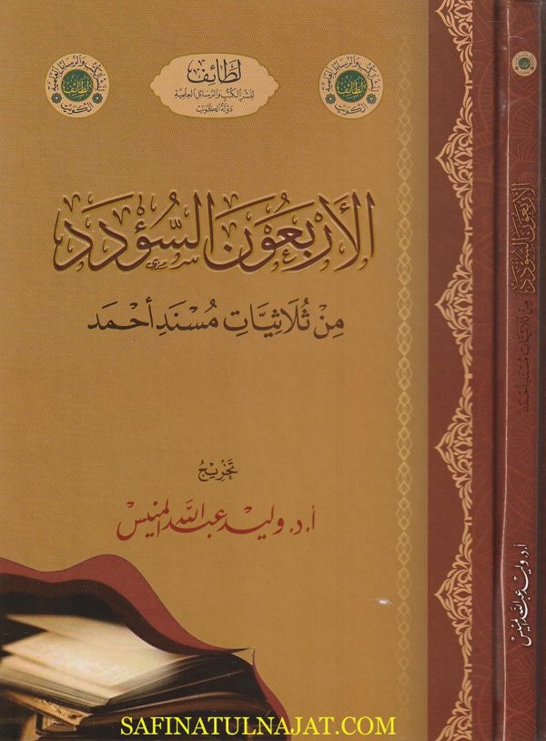 الاربعون السؤود من ثلاثيات الامام أحمد | وليد عبد الله المنيس
