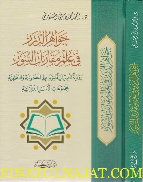 جواهر الدرر في علم مقارنات السور | امحمد محمد صافي المستغانمي