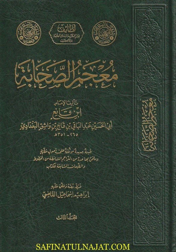 معجم الصحابة | إبن القانع بن واثق البغدادي