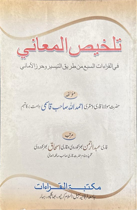 Talkheesul Maani fil Qira'at as-Sab'