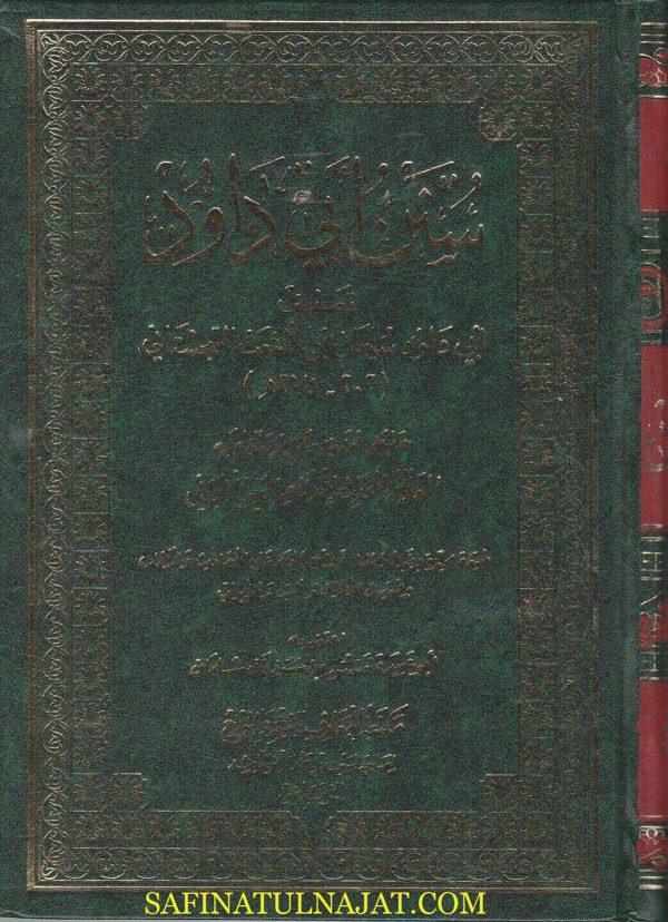 سنن ابي داود | ابي داود السجستاني | محمد ناصر الدين الالباني | ط. مكتبة المعارف
