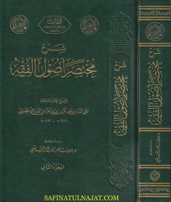 شرح مختصر اصول الفقه | ابي بكر بن زيد الجراعي المقدسي الحنبلي | ط. لطائف