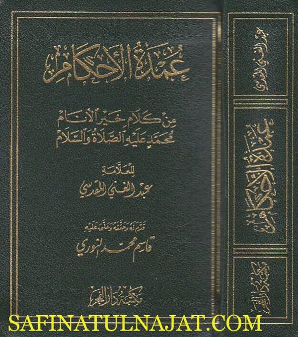 عمدة الاحكام | عبد الغني المقدسي| ط.مكتبة دار الفجر