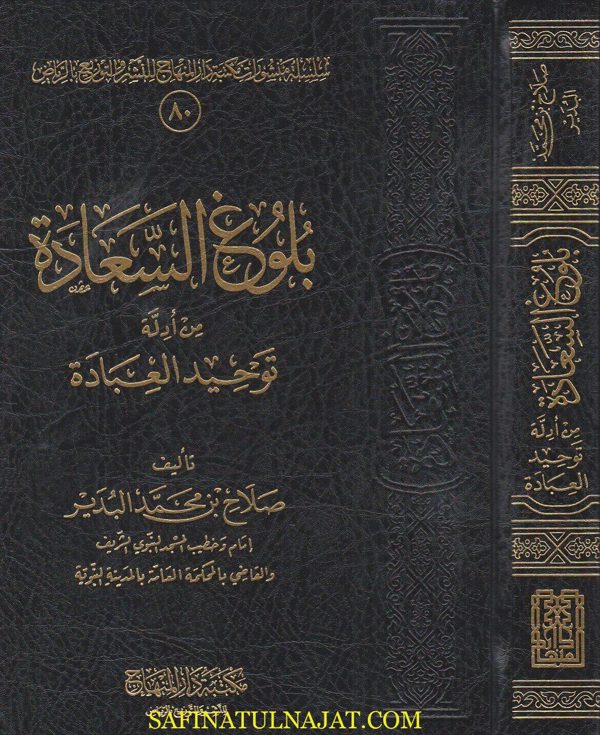 بلوغ السعادة من ادلة توحيد العبادة | صلاح بن محمد البدير | ط. مكتبة دار المنهاج