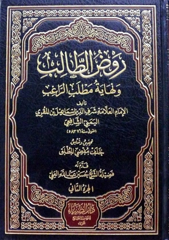 روض الطالب ونهاية مطلب الراغب | ابن المقري اليمني الشافعي