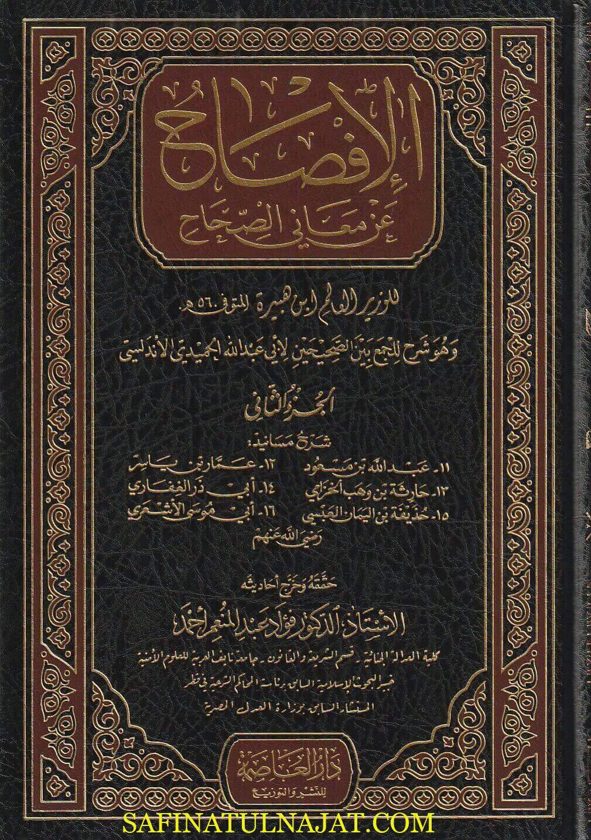 الافصاح عن معاني الصحاح | محمد بن فتوح الحميدي | الوزير إبن هبيرة
