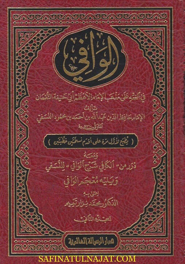 الوافي في الفقه على مذهب الامام الاعظم ابي حنيفة النعمان | عبد الله بن احمد بن محمود النسفي
