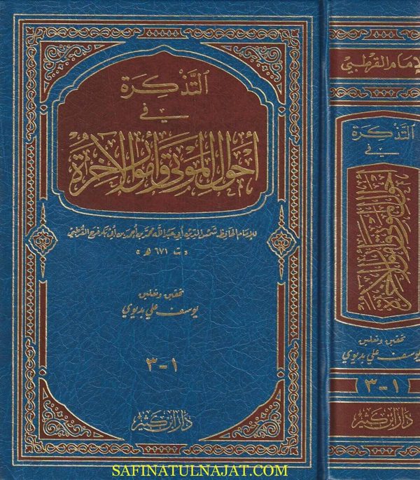 التذكرة في أحوال الموتى والآخرة | أبي عبد الله محمد القرطبي | ط. دار ابن كثير