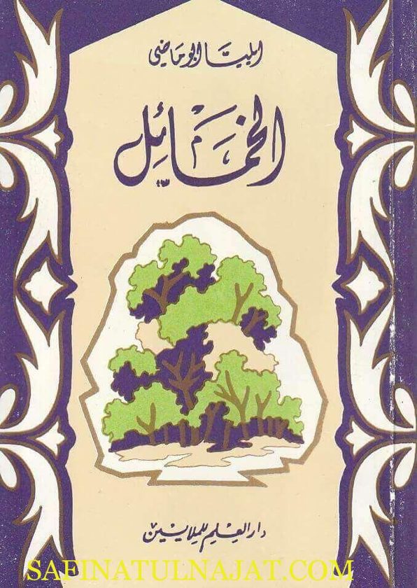 الخمائل | ايليا ابو ماضي