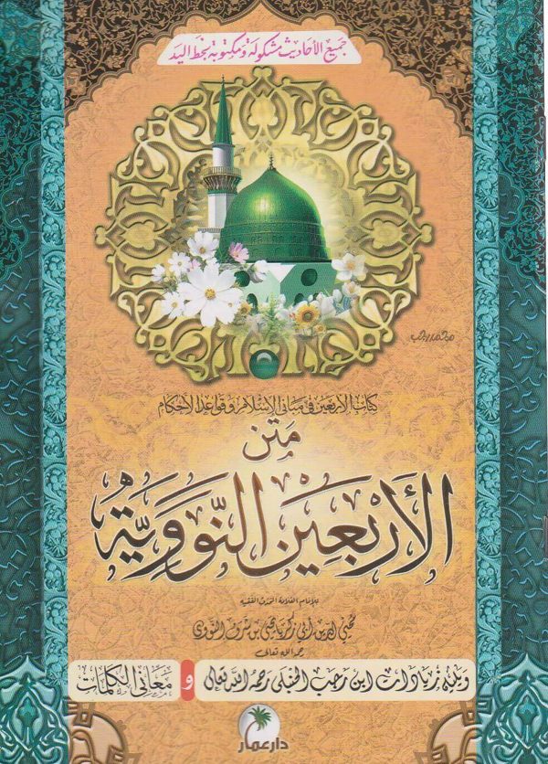 متن الاربعين النووية ويليه زيادات ابن رجب و معاني الكلمات | النووي | ابن رجب