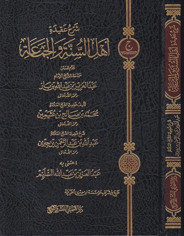 شرح عقيدة اهل السنة والجماعة | محمد بن صالح العثيمين | عبد الله بن جبرين