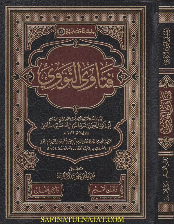 فتاوي النووي | ابي زكريا يحيى بن شرف النووي الدمشقي الشافعي