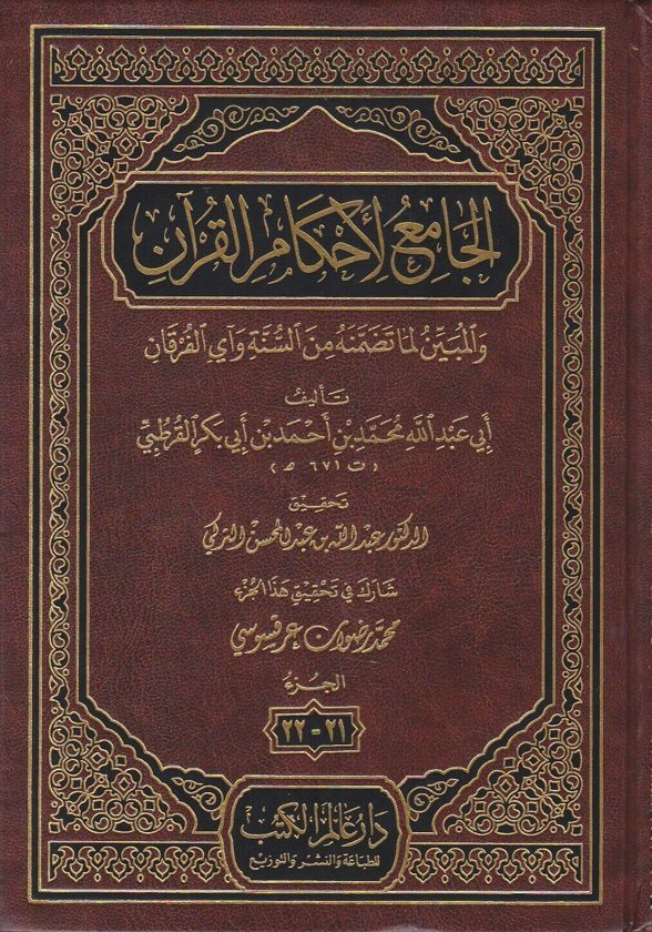الجامع لاحكام القران والمبين لما تضمنه من السنة واي الفرقان المعروف بـ تفسير القرطبي | الامام ابي بكر القرطبي | ط.دار عالم الكتب