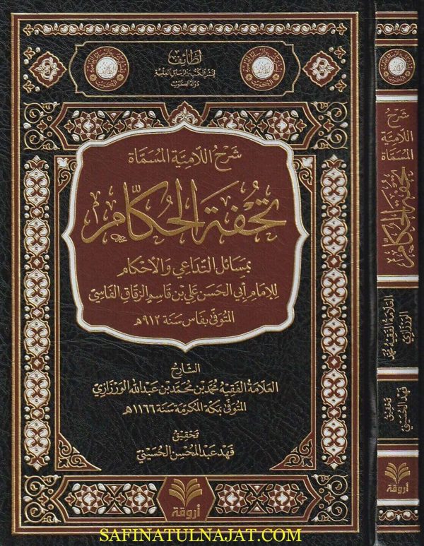 شرح اللامية المسماة تحفة الكرام بمسائل التداعي والاحكام | محمد بن محمد بن عبد الله الورزازي