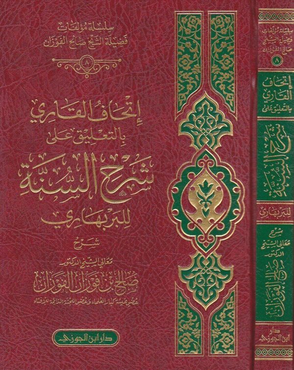 اتحاف القاري بالتعليقات على شرح السنة للامام البربهاري | صالح الفوزان | ط. دار ابن الجوزي