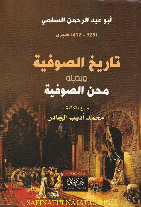 تاريخ الصوفية وبذيلها محن الصوفية | أبو عبد الرحمن السلمي