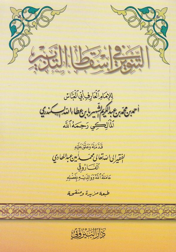 التنوير في اسقاط التدبير | ابي العباس ابن عطاء الله السكندري المالكي | ط. دار البيروتي