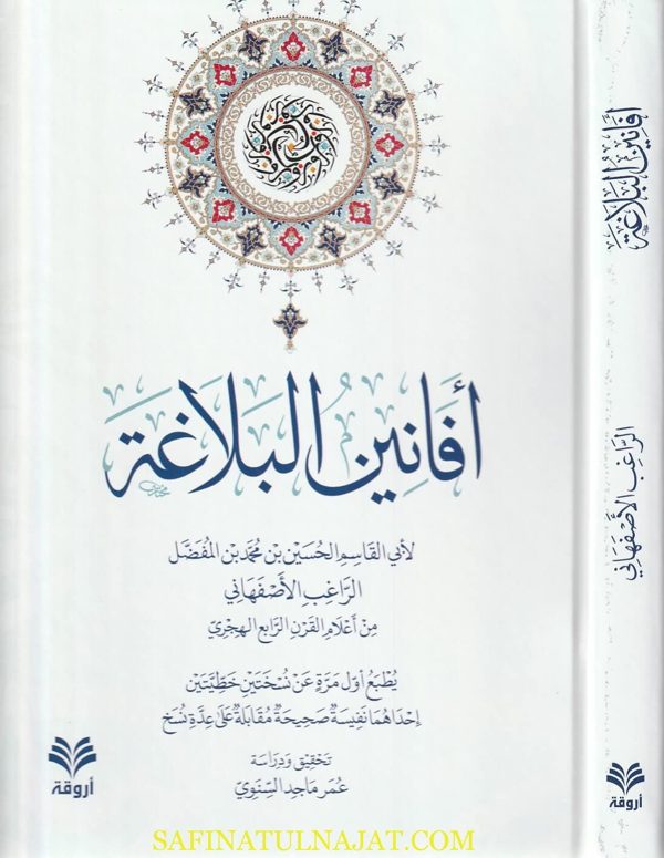 افانين البلاغة | ابي القاسم الحسين بن محمد بن المفضل الراغب الاصفهاني