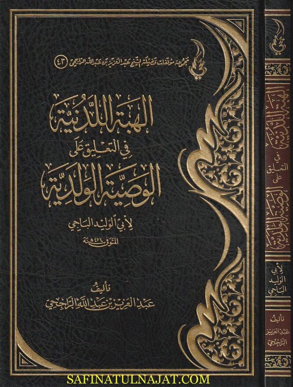 الهبة اللدنية في التعليق على الوصية الولدية للباجي | عبد العزيز بن عبد الله الراجحي