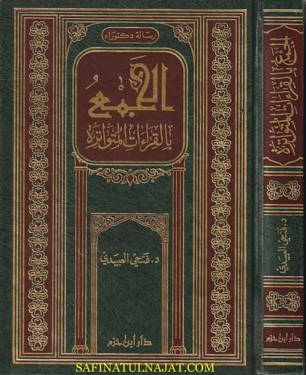 الجمع بالقراءات المتواترة | فتحي العبيدي | ط. دار ابن حزم