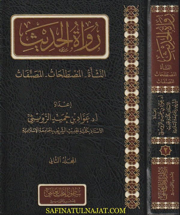 رواة الحديث : النشاة – المصطلحات – المصنفات | عواد بن حميد الرويثي | 2 مجلد | ط. سطور للبحث العلمي