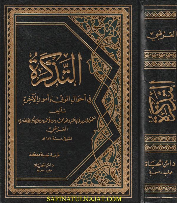 التذكرة في أحوال الموتى والآخرة | أبي عبد الله محمد القرطبي | ط. دار الحياة