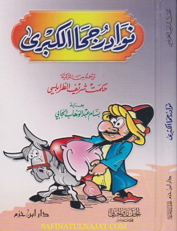 نوادر جحا الكبرى | خوجه نصر الدين | حكمت شريف الطرابلسي