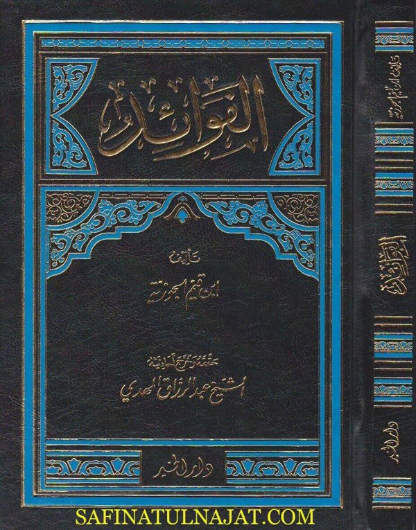 الفوائد | ابن قيم الجوزية | ط. دار الخير
