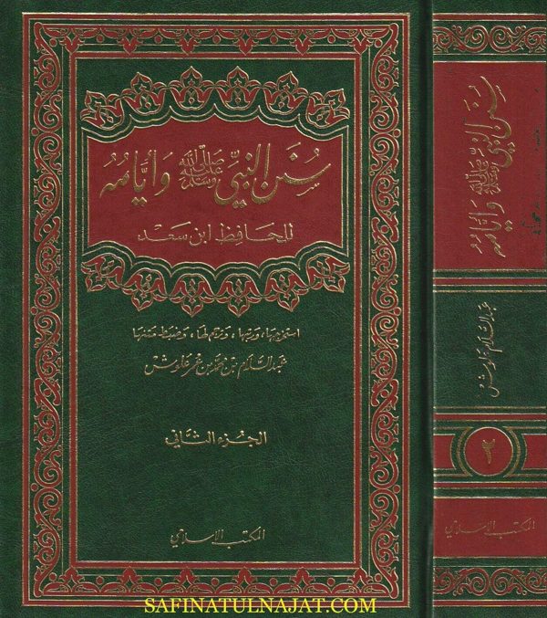 سنن النبي ﷺ وأيامه | الحافظ ابن سعد | عبد السلام بن محمد بن عمر علوش