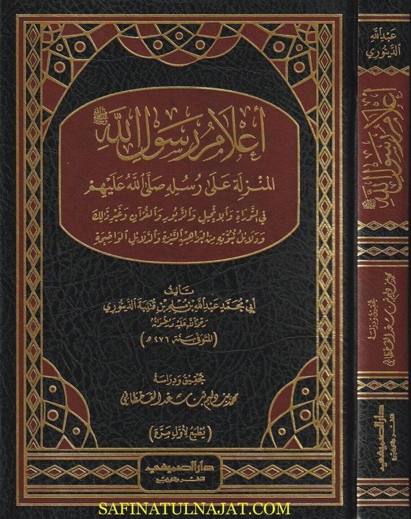 أعلام رسول الله صلى الله عليه وسلم | أبي محمد عبد الله بن مسلم بن قتيبة الدينوري