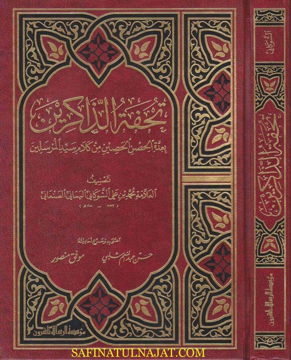 تحفة الذاكرين بعدة الحصن الحصين من كلام سيد المرسلين | محمد بن علي الشوكاني | ط. موسسة الرسالة ناشرون