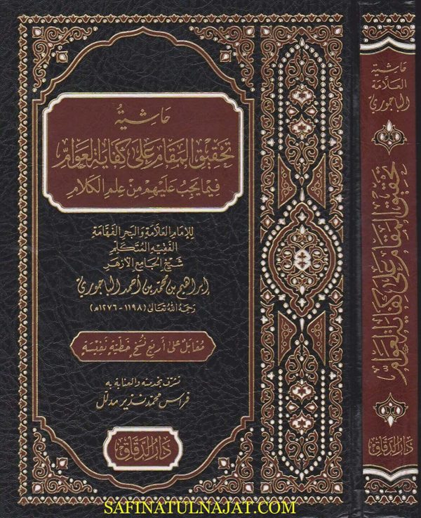 حاشية تحقيق المقام على كفاية العوام فيما يجب عليهم من علم الكلام | ابراهيم الباجوري