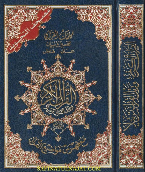 مصحف التجويد برواية حفص عن عاصم  وبهامشه كلمات القران تفسير وبيان مع فهرس مواضيع القران | ط. دار المعرفة