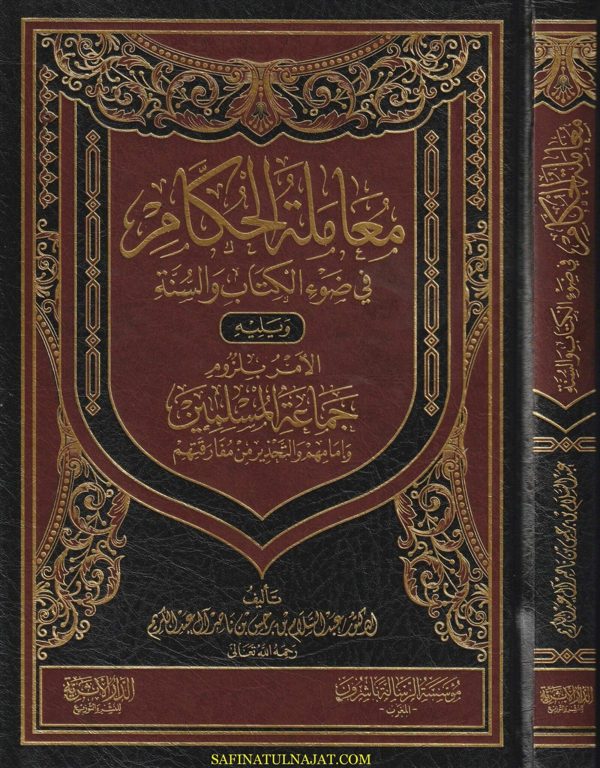 معاملة الحكام في ضوء الكتاب والسنة | عبد السلام بن برجس