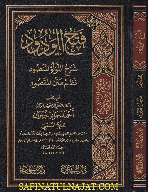 فتح الودود شرح اللؤلؤ المنضود نظم متن المقصود | احمد جابر جبران المكي اليمني