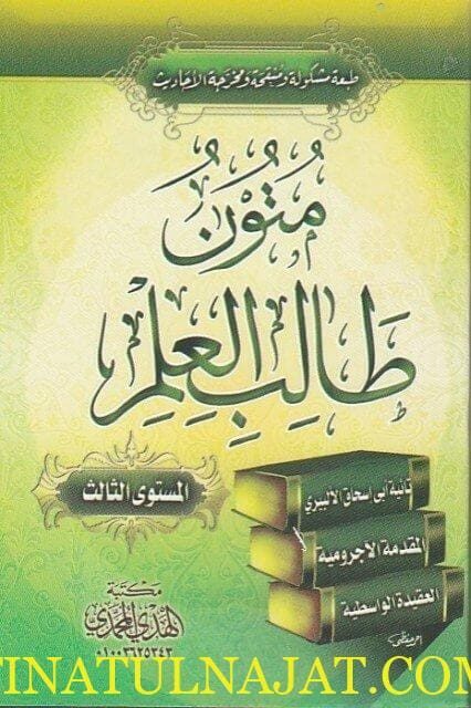 متون طالب العلم | المستوى الثالث | حجم الجيب