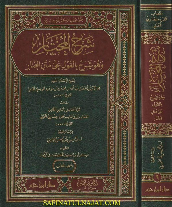 شرح المختار وهو شرح بالقول على متن المختار | عبد الله بن محمود بن مودود الموصلي الحنفي | الخطاب بن ابي القاسم القره حصاري الحنفي
