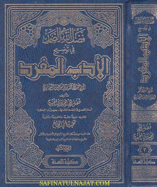 فضل الله الصمد في توضيح الادب المفرد | الامام البخاري | فضل الله الجيلاني الهندي | ط. مكتبة السنة