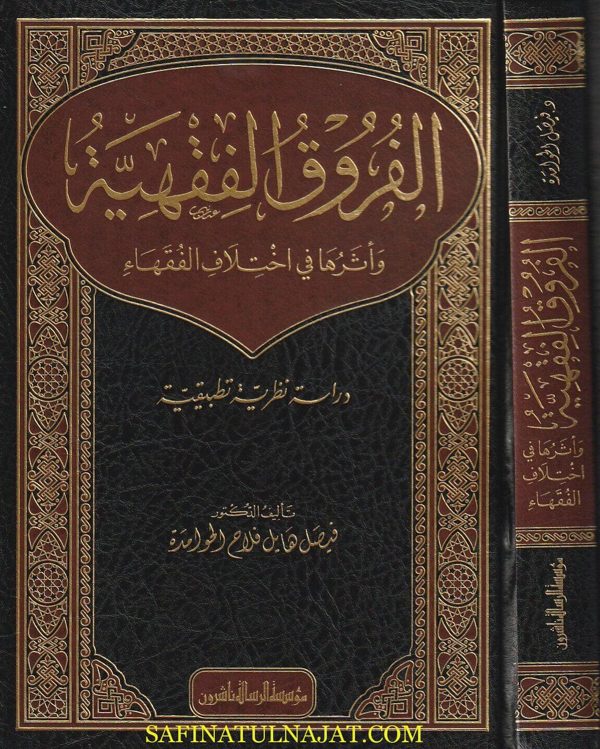 الفروق الفقهية واثرها في اختلاف الفقهاء | فيصل هايل فلاح الحوامدة
