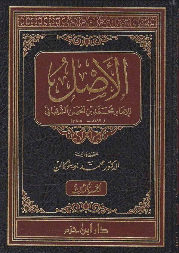 الأصل | محمد بن الحسن الشيباني