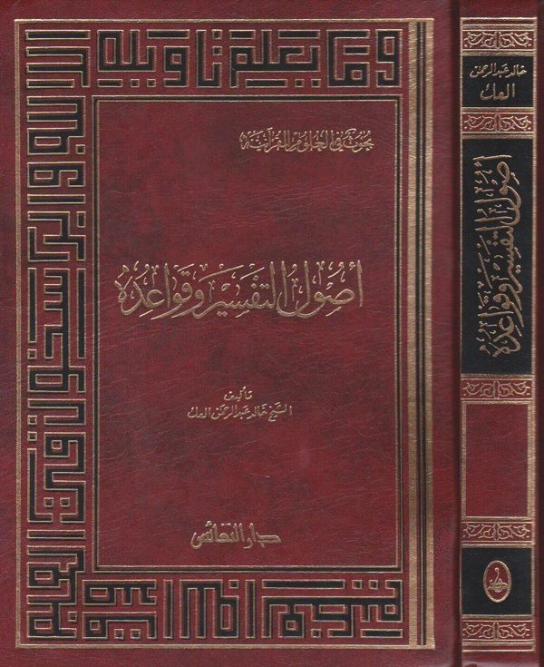 اصول التفسير وقواعده | خالد عبد الرحمن العك