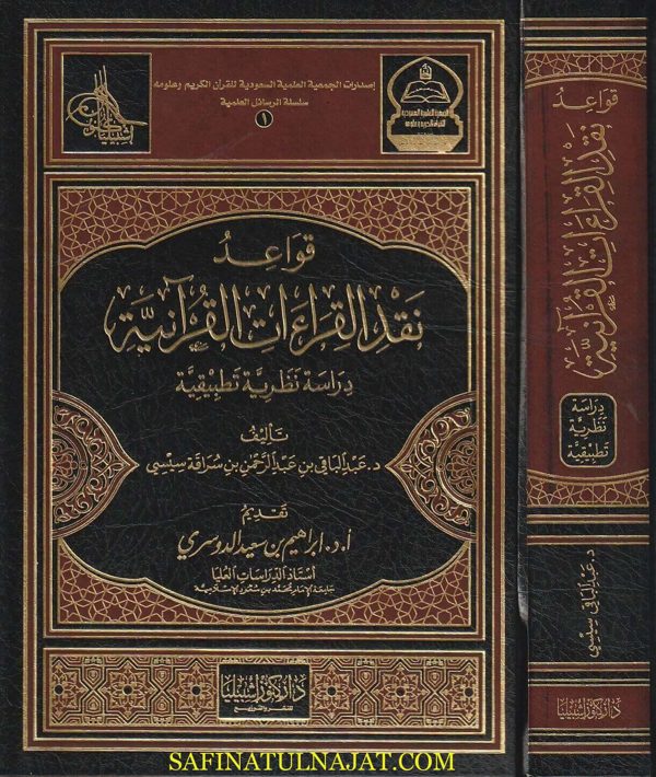 قواعد نقد القراءات | عبد الباقي بن عبد الرحمن بن سراقة سيسي