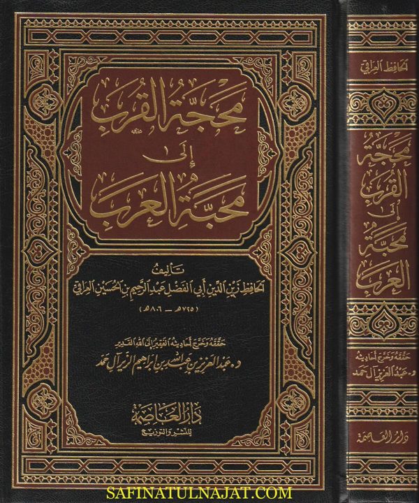 محجة القرب الى محبة العرب | زين الدين ابي الفضل عبد الرحيم بن الحسين العراقي