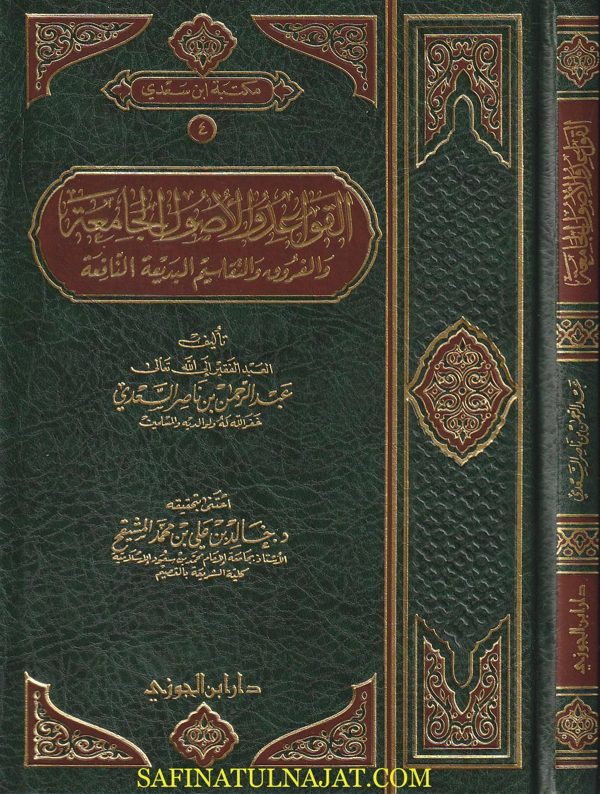 القواعد والاصول الجامعة والفروق والتقاسيم البديعية النافعة | عبد الرحمن بن ناصر السعدي | ت. خالد المشيقح