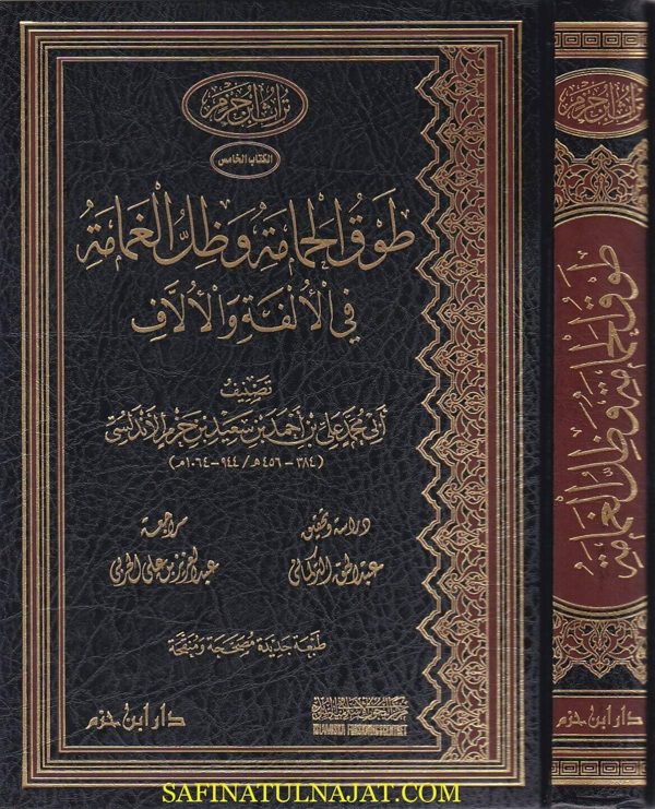 طوق الحمامة وظل الغمامة في الالفة والالاف | ابن حزم الاندلسي | ط. دار ابن حزم