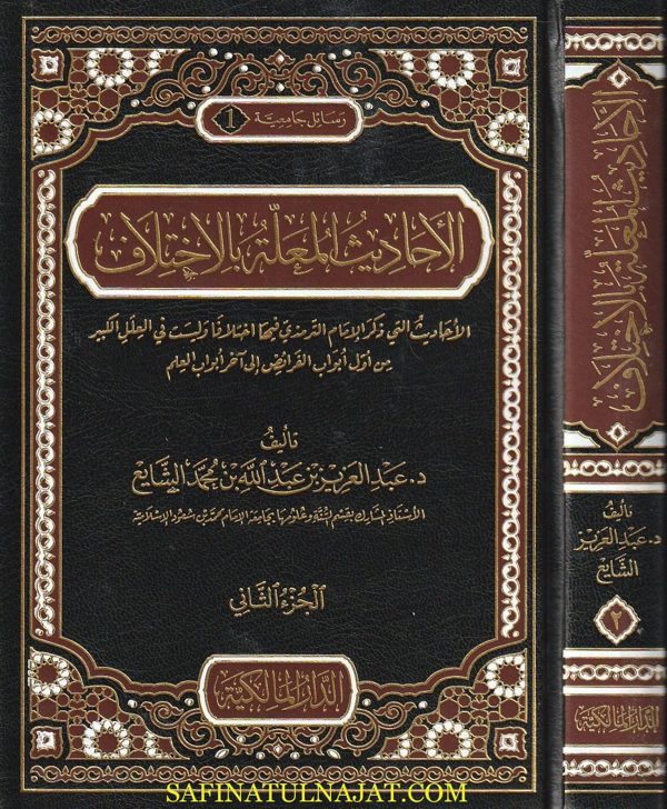 الاحاديث المعلة بالاختلاف | عبد العزيز بن عبد الله بن محمد الشايع