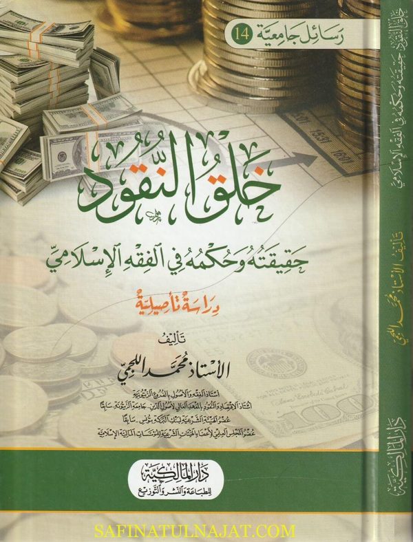 خلق النقود حقيقته وحكمه في الفقه الاسلامي | محمد اللجمي